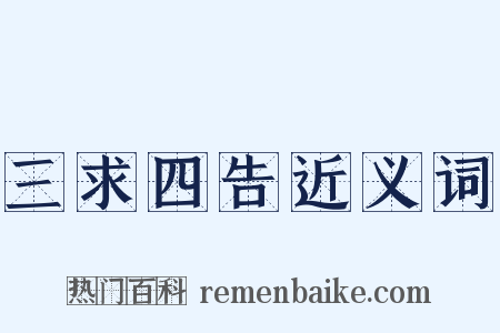 三求四告近义词是什么意思的图片